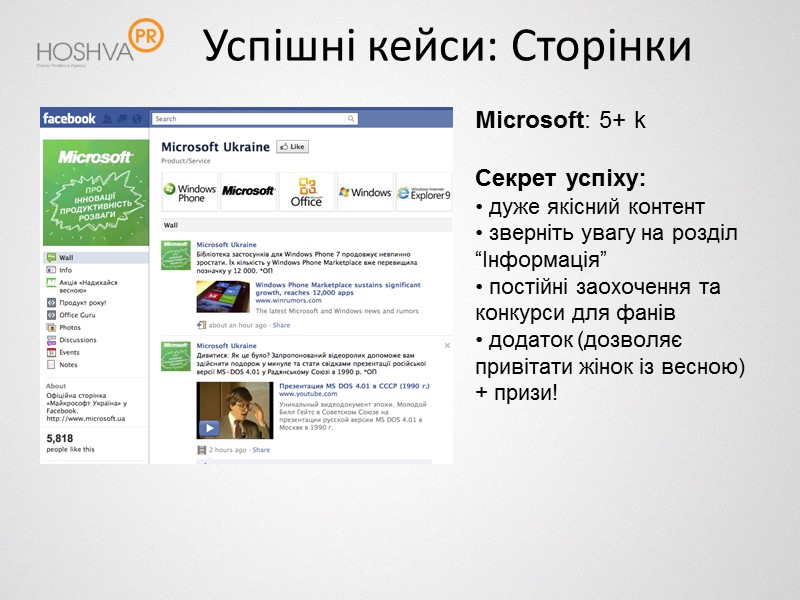 Успішні кейси: Сторінки Microsoft: 5+ k  Секрет успіху:   дуже якісний контент